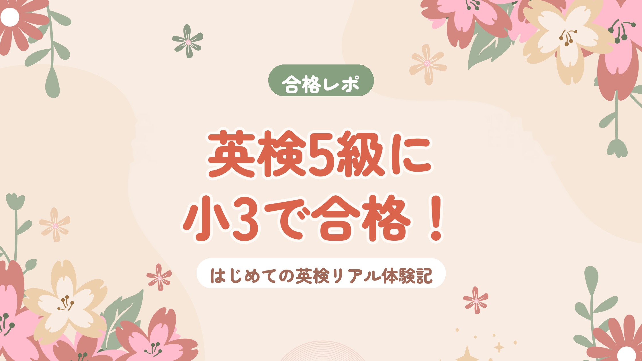 英検5級に小3で合格！