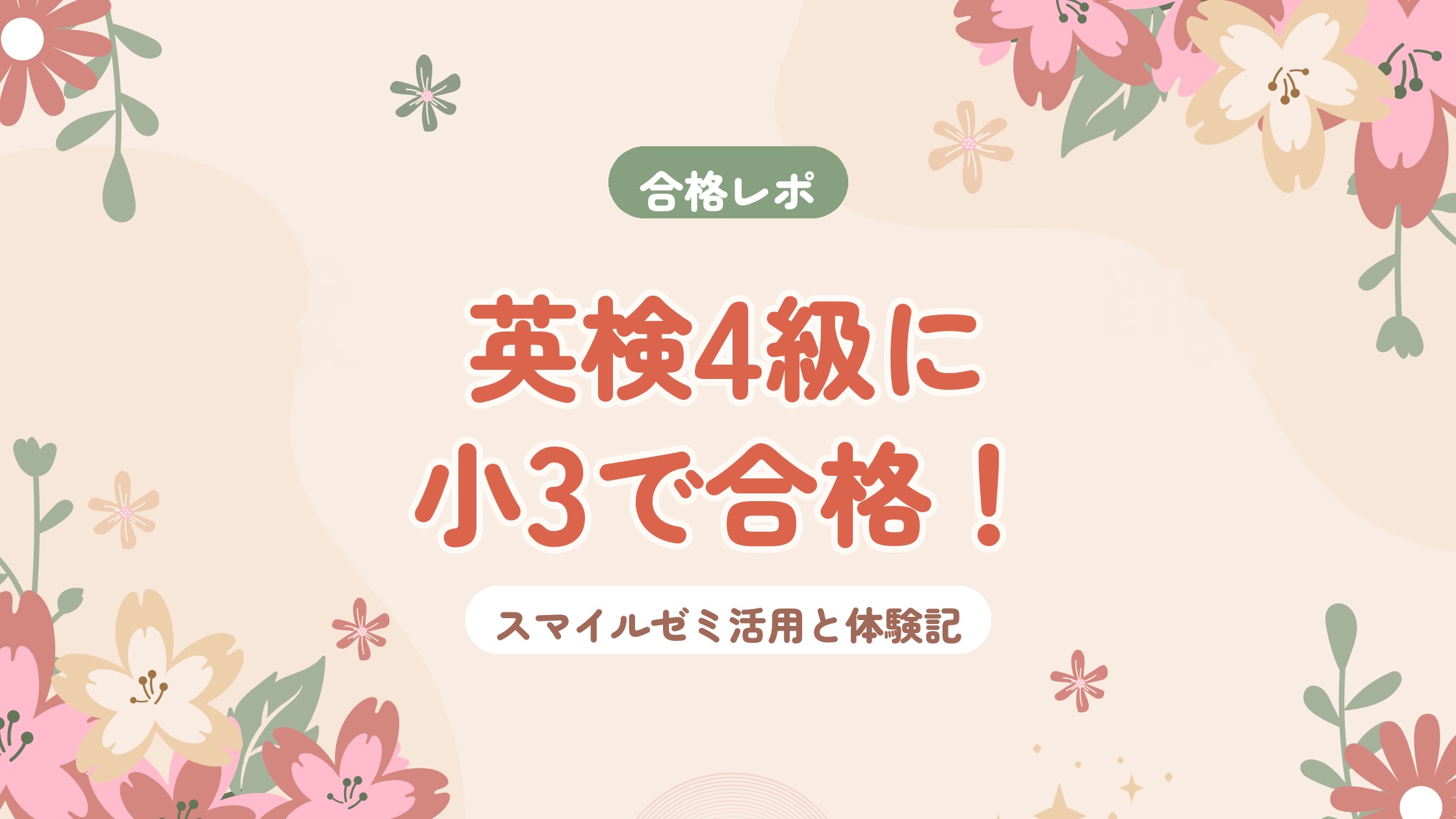 英検4級に小3で合格！