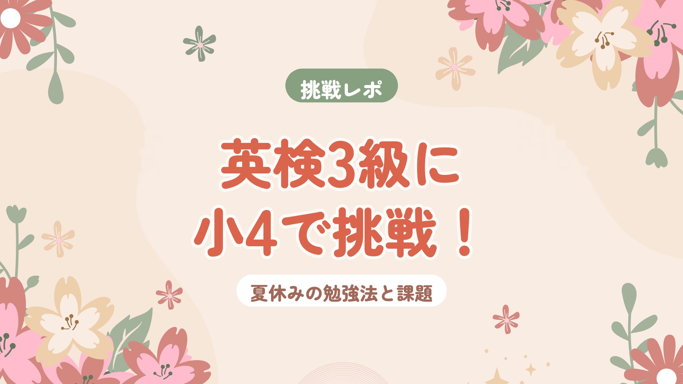 英検3級に小4で挑戦！