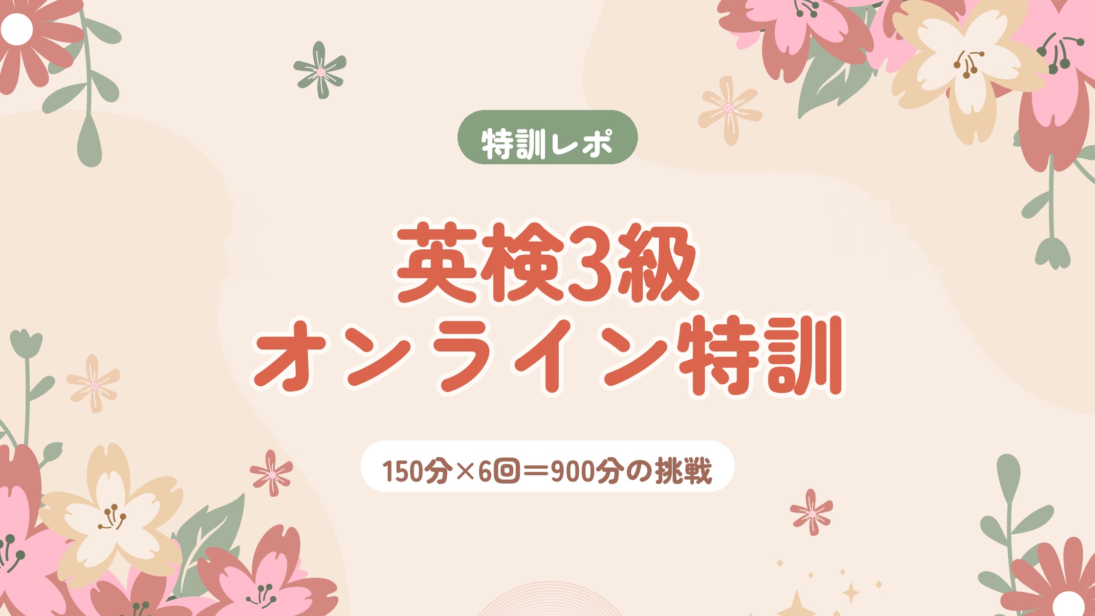 英検3級オンライン特訓