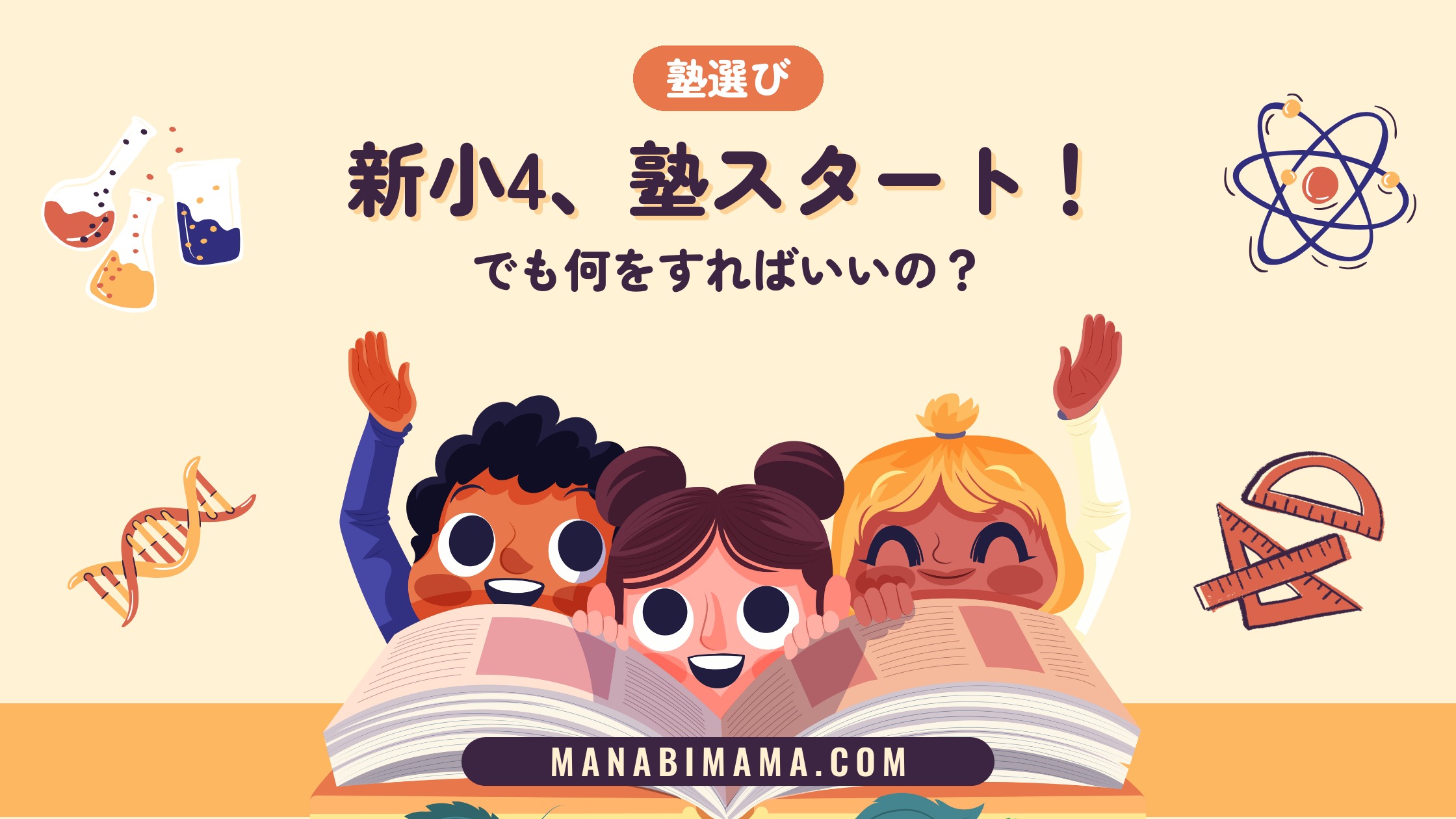 新小4、塾スタート！