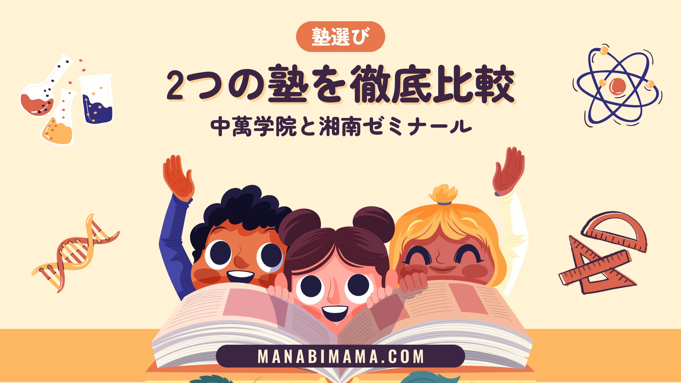 2つの塾を徹底比較