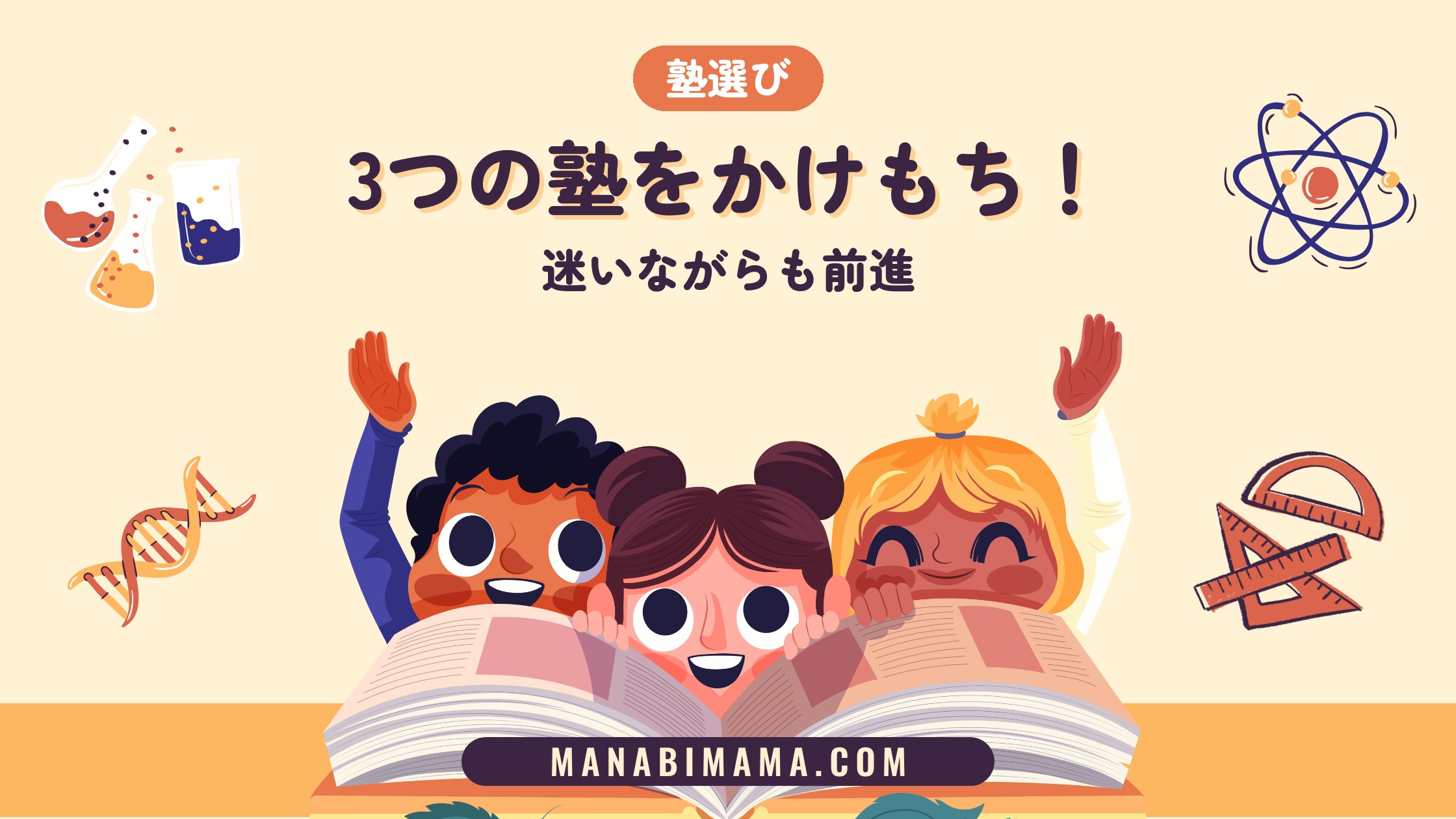 3つの塾をかけもち！