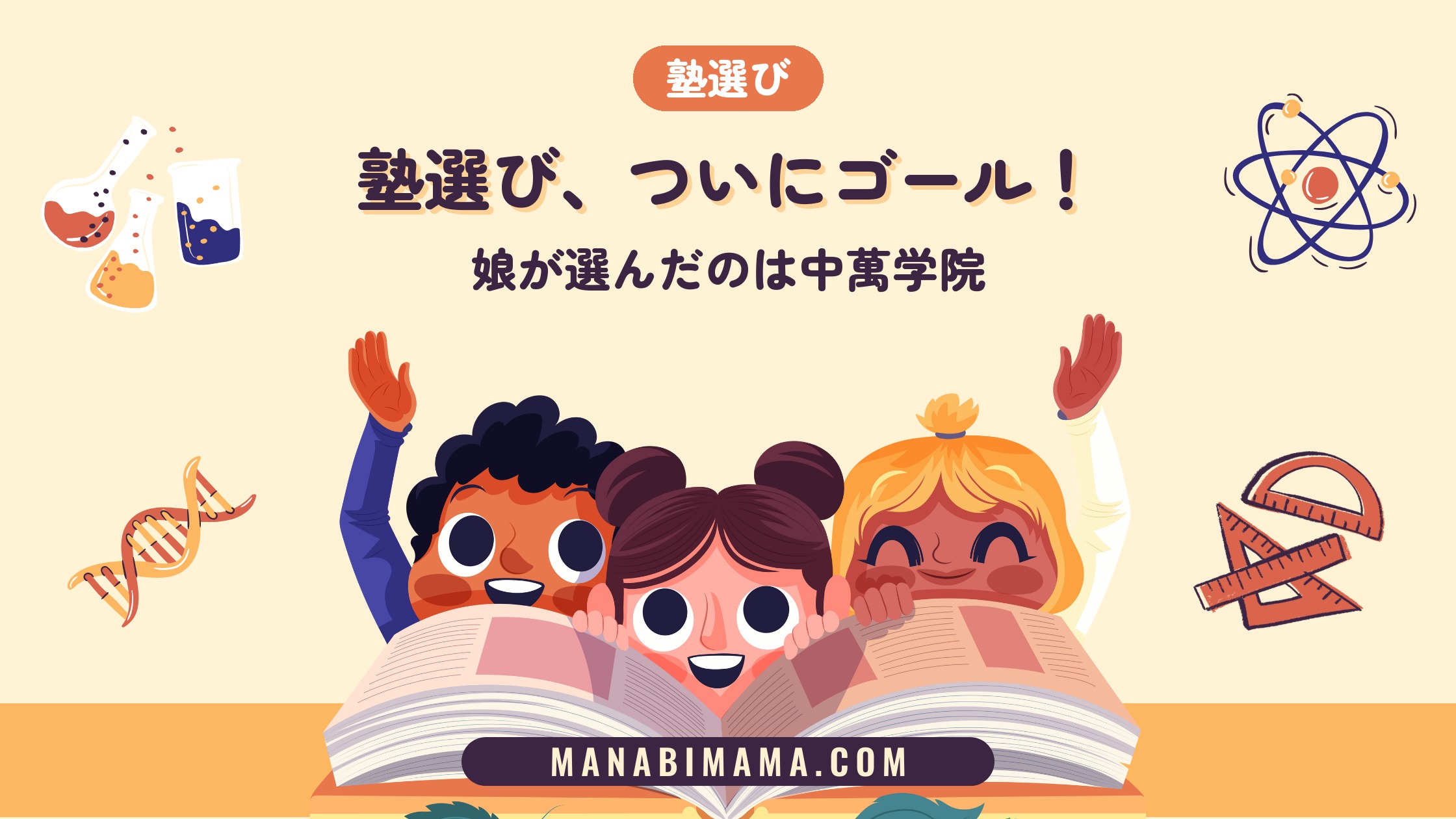 塾選び、ついにゴール！