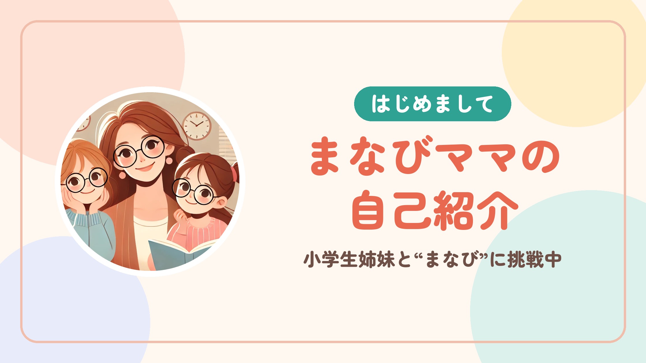 まなびママの自己紹介