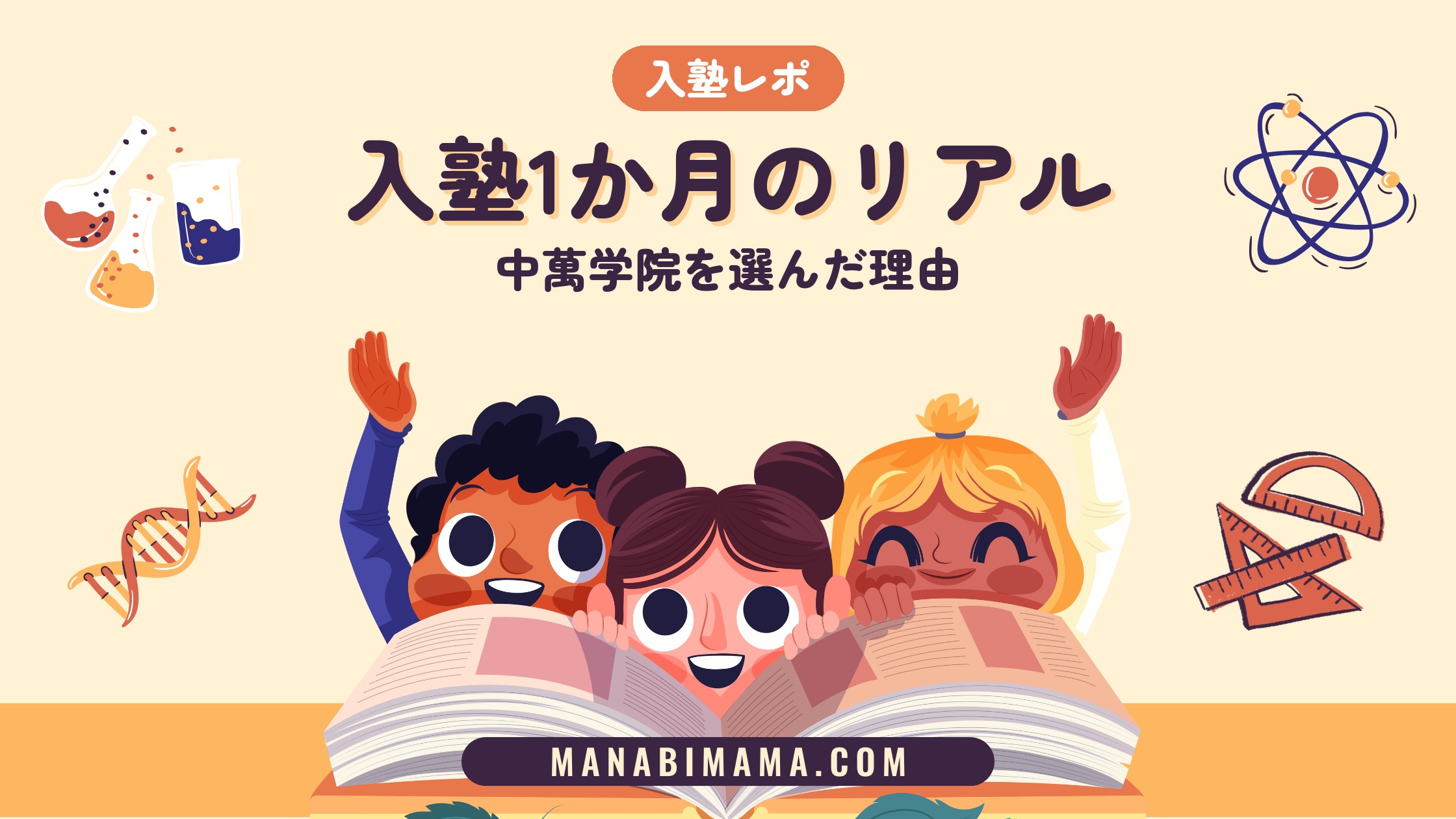 入塾1か月のリアル