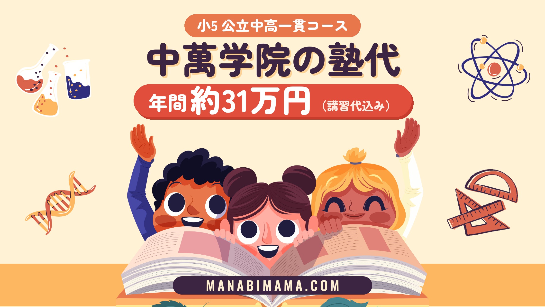 中萬学院の塾代 年間約31万円（講習代込み）小5公立中高一貫コース
