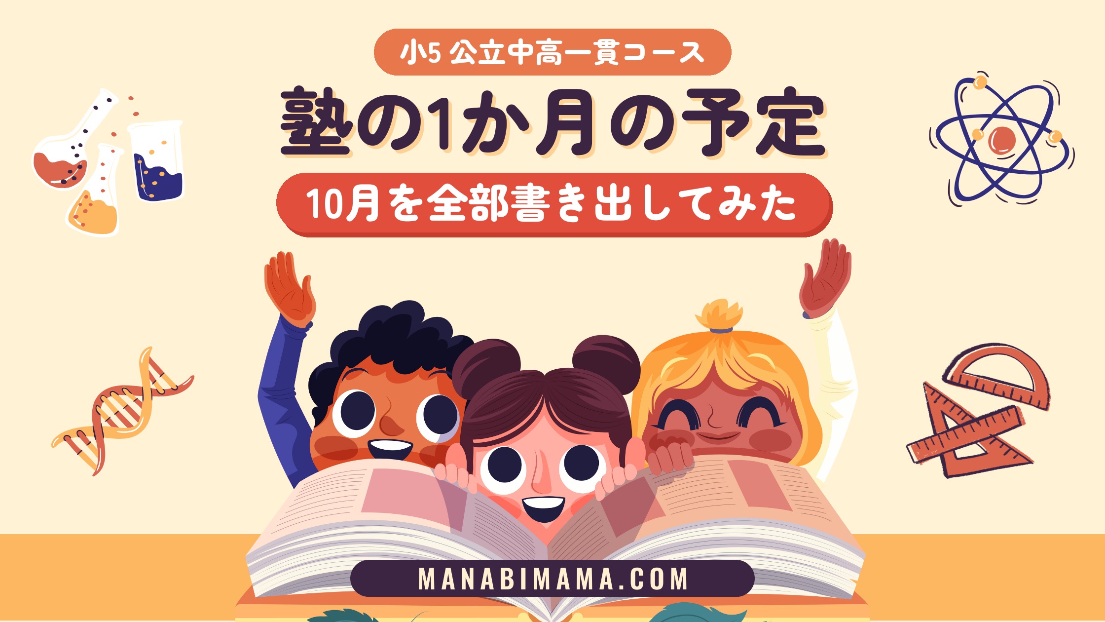 小5公立中高一貫コース 塾の1か月の予定 10月を全部書き出してみた
