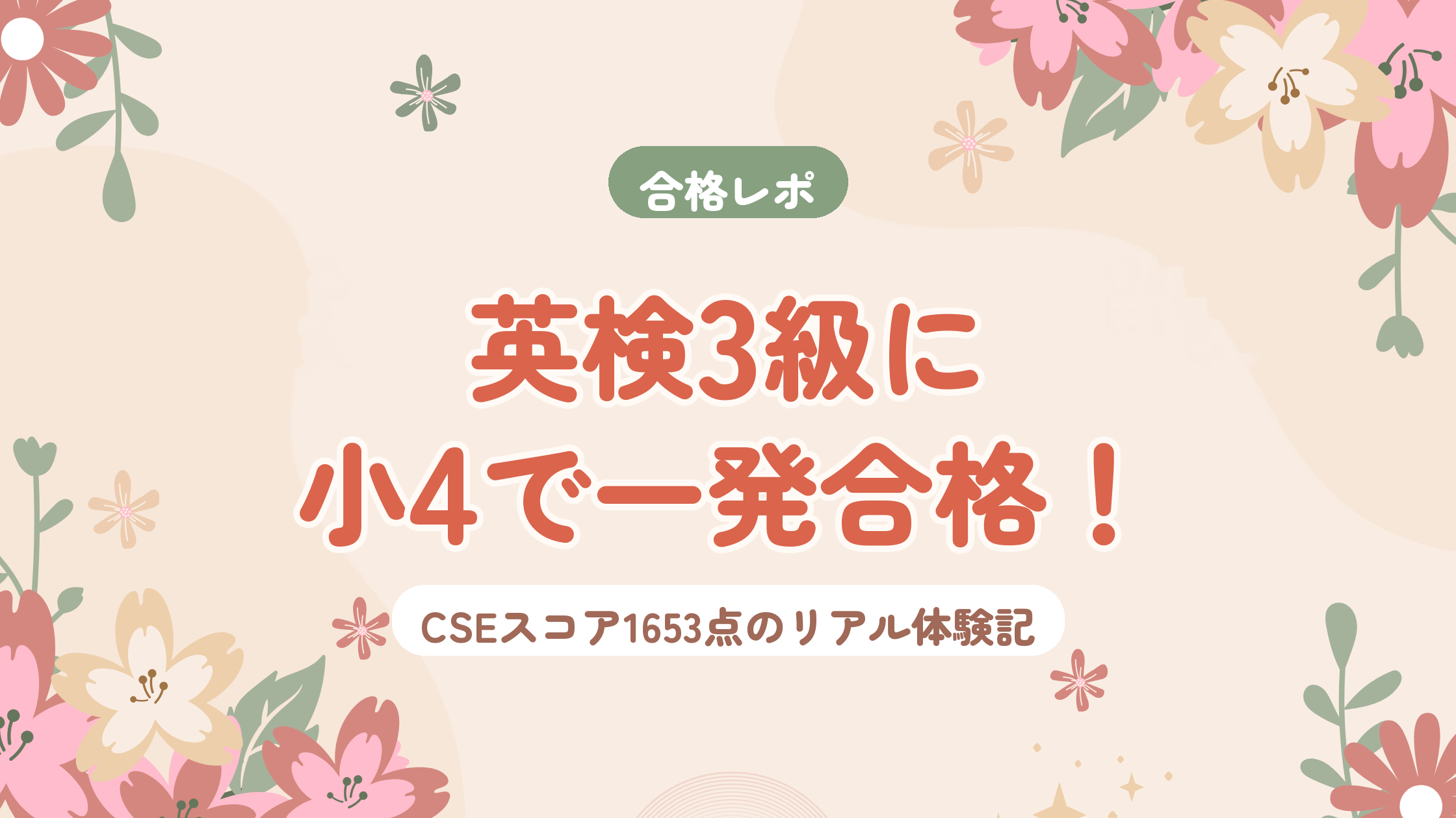 英検3級に小4で一発合格！CSEスコア1653点のリアル体験記