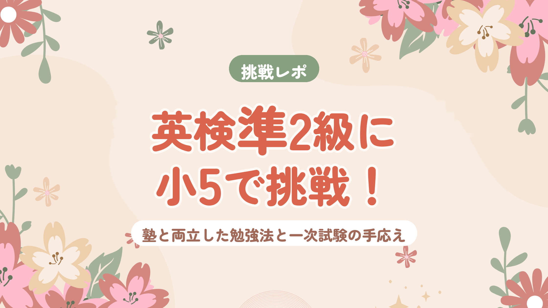 英検準2級に小5で挑戦！塾と両立した勉強法と一次試験の手応え