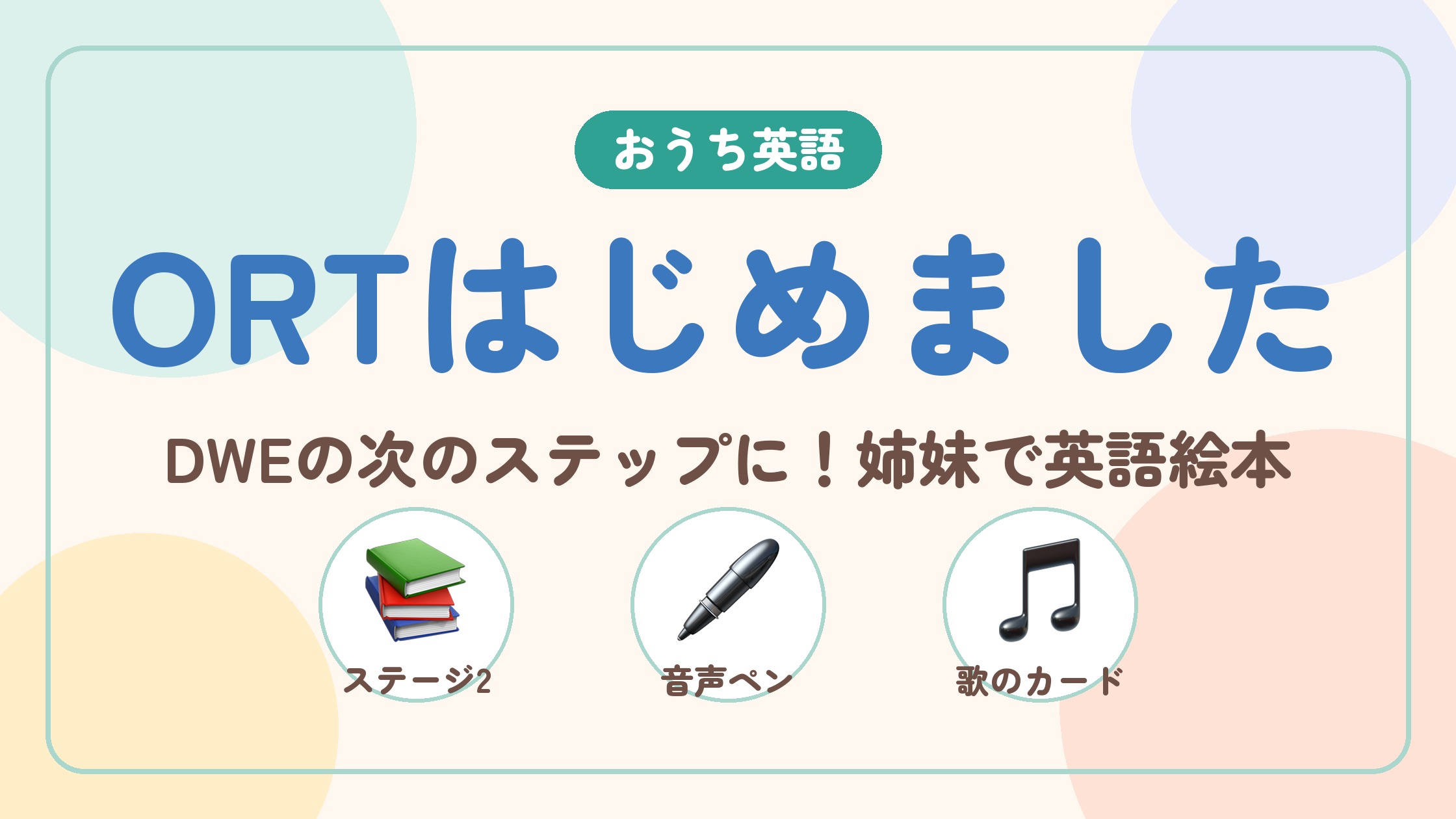 ORTはじめました DWEの次のステップに！姉妹で英語絵本