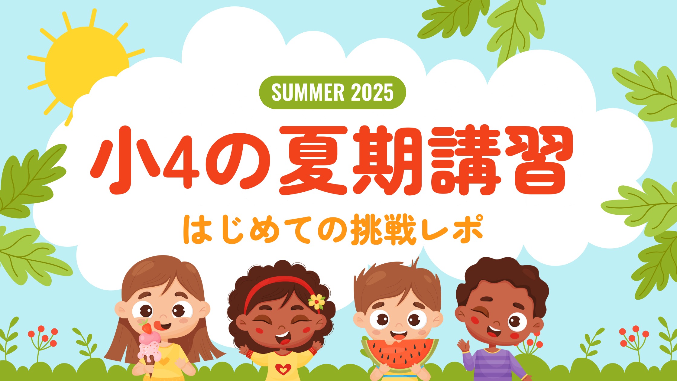 小4の夏期講習 はじめての挑戦レポ