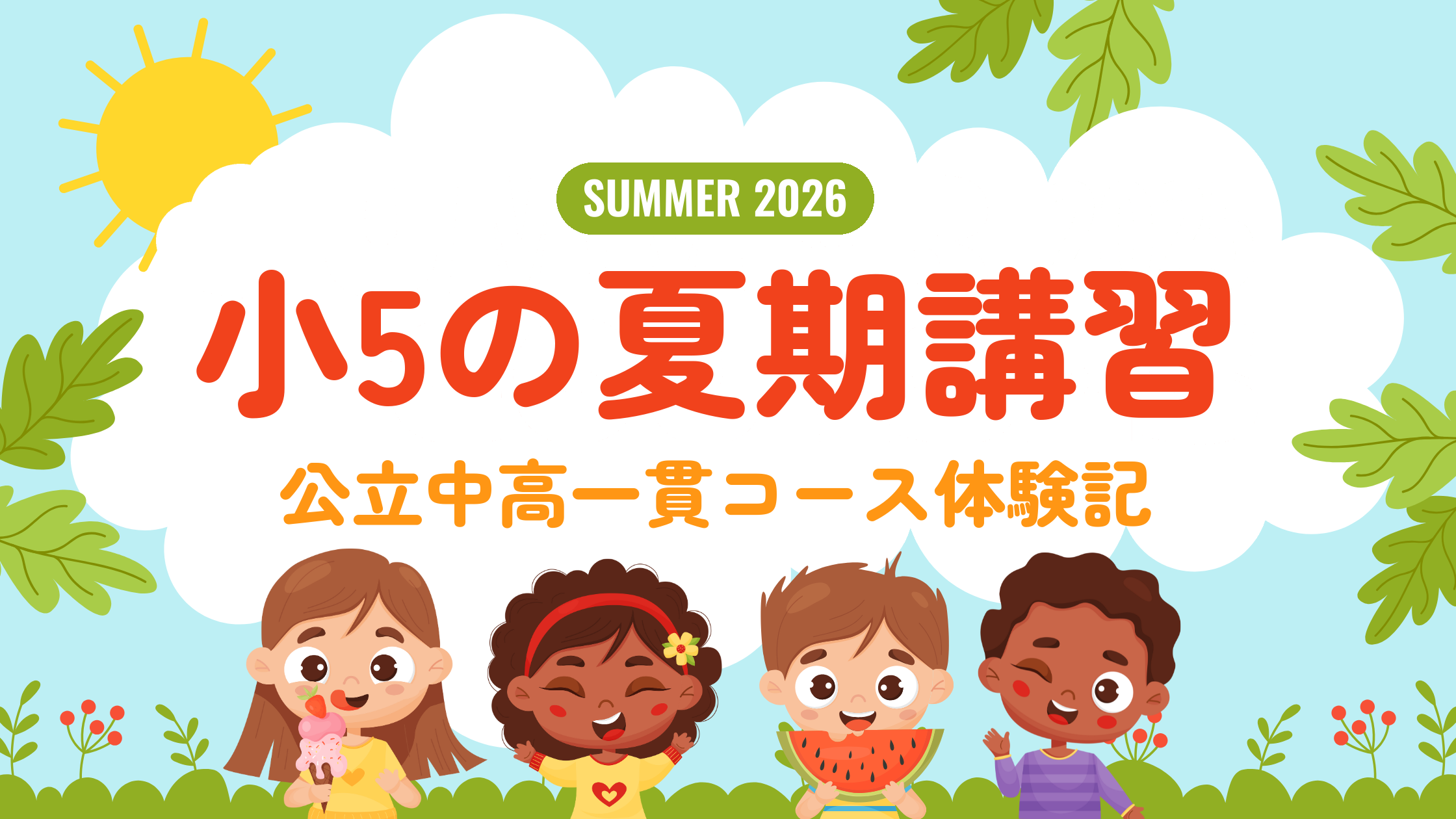 小5の夏期講習 公立中高一貫コース体験記