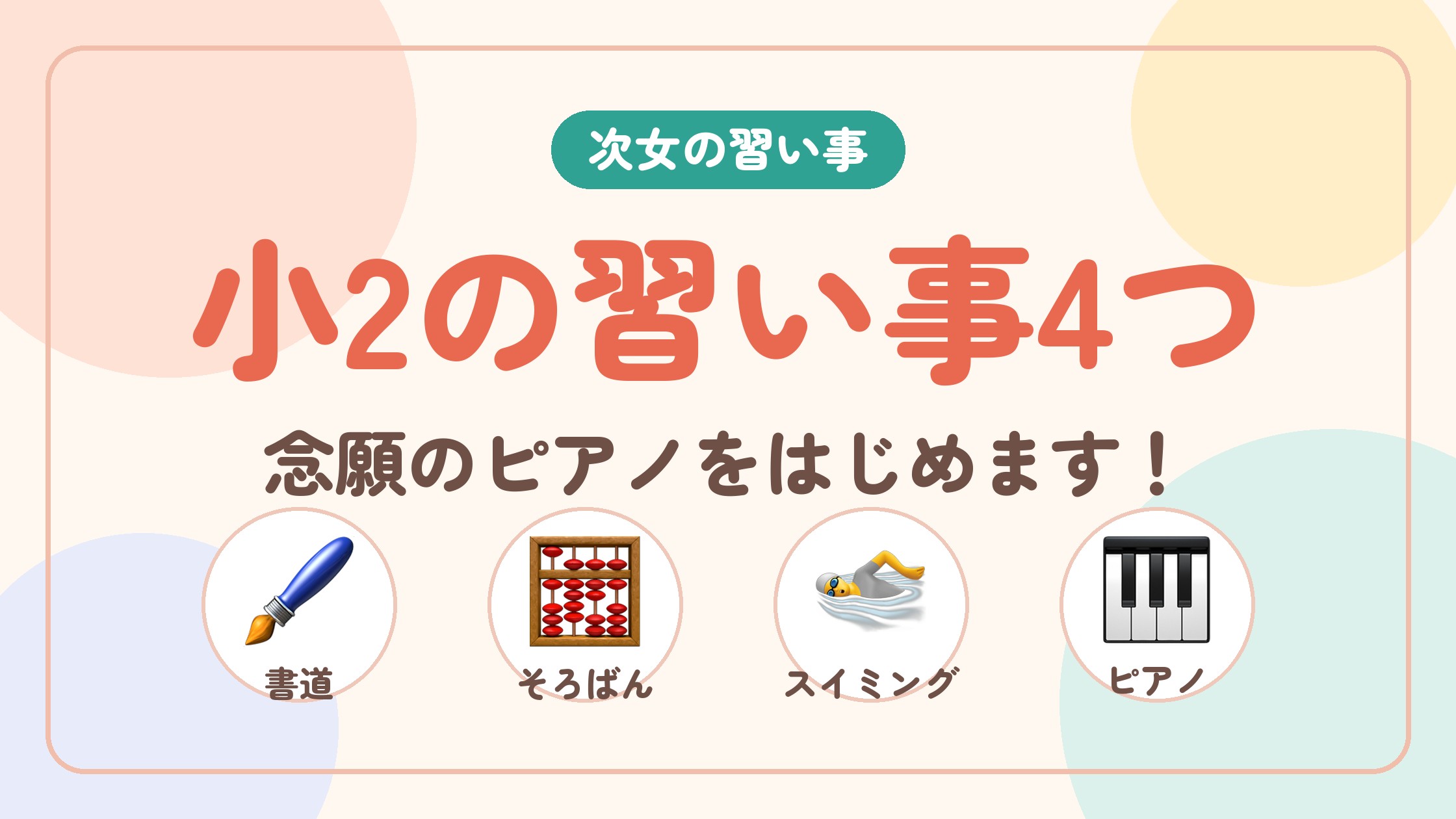 小2の習い事4つ 念願のピアノをはじめます！